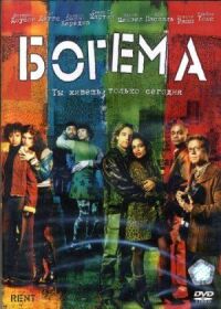 Постер к фильму Богема смотреть онлайн на киного