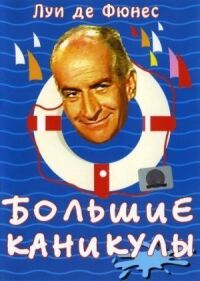Постер к фильму Большие каникулы смотреть онлайн на киного