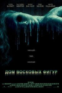 Постер к фильму Дом восковых фигур смотреть онлайн на киного