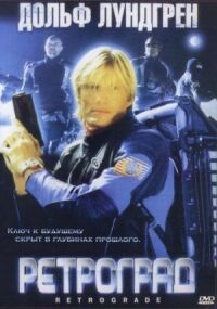 Постер к фильму Ретроград смотреть онлайн на киного