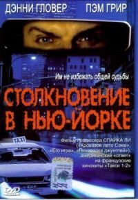 Постер к фильму Столкновение в Нью-Йорке смотреть онлайн на киного