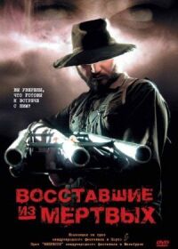 Постер к фильму Восставшие из мертвых смотреть онлайн на киного