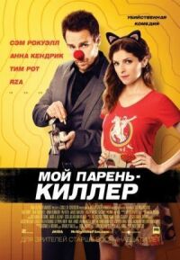 Постер к фильму Мой парень — киллер смотреть онлайн на киного