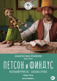Постер к фильму Петсон и Финдус. Маленький мучитель — большая дружба смотреть онлайн на киного