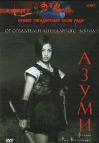 Постер к фильму Адзуми смотреть онлайн на киного