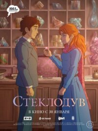Постер к фильму Стеклодув смотреть онлайн на киного