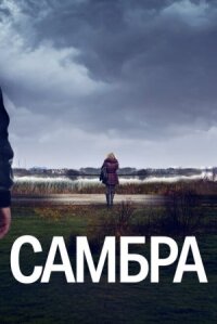 Постер к фильму Самбра смотреть онлайн на киного