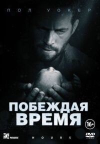Постер к фильму Побеждая время смотреть онлайн на киного