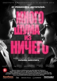 Постер к фильму Много шума из ничего смотреть онлайн на киного