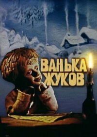 Постер к фильму Ванька Жуков смотреть онлайн на киного