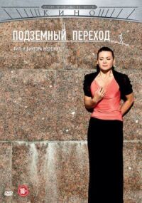 Постер к фильму Подземный переход смотреть онлайн на киного
