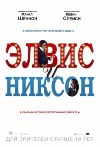 Постер к фильму Элвис и Никсон смотреть онлайн на киного