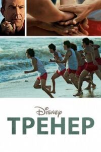 Постер к фильму Тренер смотреть онлайн на киного