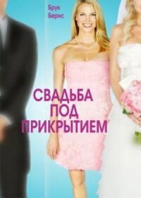 Постер к фильму Свадьба под прикрытием смотреть онлайн на киного