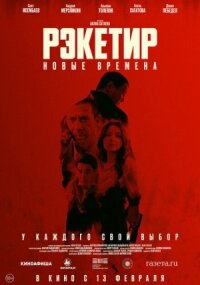 Постер к фильму Рэкетир. Новые времена смотреть онлайн на киного
