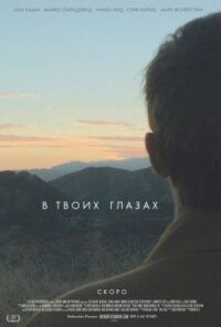 Постер к фильму В твоих глазах смотреть онлайн на киного