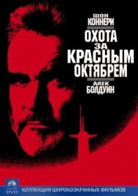 Постер к фильму Охота за «Красным Октябрем» смотреть онлайн на киного