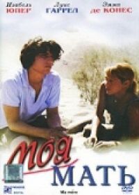 Постер к фильму Моя мать смотреть онлайн на киного