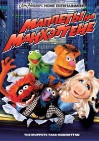 Постер к фильму Маппеты на Манхэттене смотреть онлайн на киного