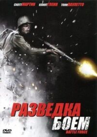 Постер к фильму Разведка боем смотреть онлайн на киного