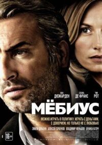 Постер к фильму Мёбиус смотреть онлайн на киного