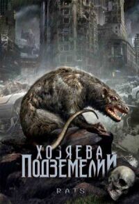 Постер к фильму Хозяева подземелий смотреть онлайн на киного