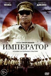 Постер к фильму Император смотреть онлайн на киного