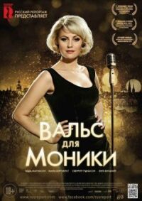 Постер к фильму Вальс для Моники смотреть онлайн на киного