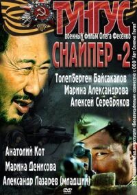 Постер к фильму Снайпер 2: Тунгус смотреть онлайн на киного