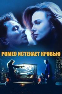 Постер к фильму Ромео истекает кровью смотреть онлайн на киного