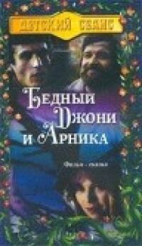Постер к фильму Бедный Джони и Арника смотреть онлайн на киного