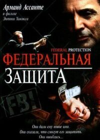 Постер к фильму Федеральная защита смотреть онлайн на киного