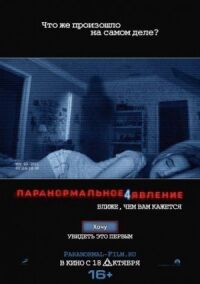 Постер к фильму Паранормальное явление 4 смотреть онлайн на киного
