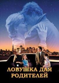 Постер к фильму Ловушка для родителей смотреть онлайн на киного