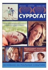 Постер к фильму Суррогат смотреть онлайн на киного
