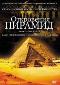 Постер к фильму Откровения пирамид смотреть онлайн на киного