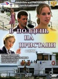 Постер к фильму В полдень на пристани смотреть онлайн на киного