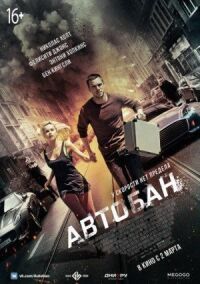 Постер к фильму Автобан смотреть онлайн на киного