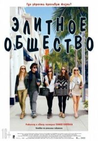 Постер к фильму Элитное общество смотреть онлайн на киного