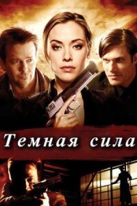 Постер к фильму Тёмная сила смотреть онлайн на киного