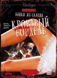 Постер к фильму Байки из склепа: Кровавый бордель смотреть онлайн на киного
