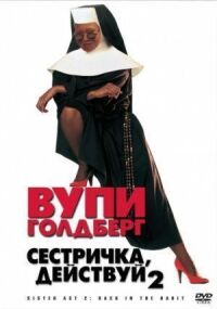 Постер к фильму Сестричка, действуй 2 смотреть онлайн на киного
