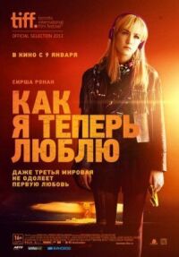 Постер к фильму Как я теперь люблю смотреть онлайн на киного
