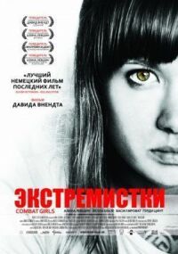 Постер к фильму Экстремистки. Combat Girls смотреть онлайн на киного