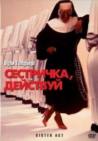 Постер к фильму Сестричка, действуй смотреть онлайн на киного