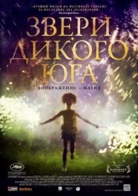 Постер к фильму Звери дикого Юга смотреть онлайн на киного