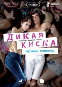 Постер к фильму Дикая киска смотреть онлайн на киного