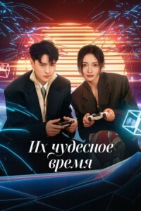 Постер к фильму Их чудесное время смотреть онлайн на киного