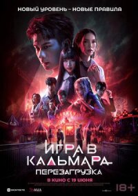 Постер к фильму Игра в кальмара: Перезагрузка смотреть онлайн на киного