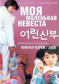 Постер к фильму Моя маленькая невеста смотреть онлайн на киного